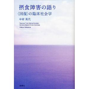 摂食障害の語り 〈回復〉の臨床社会学/中村英代