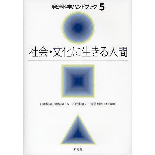 発達科学ハンドブック 5/日本発達心理学会