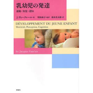 乳幼児の発達 運動 知覚 認知 / J.ヴォークレール / 明和政子 / 鈴木光太郎
