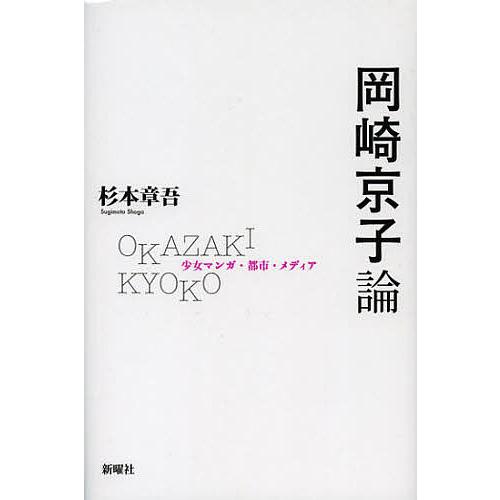 岡崎京子論 少女マンガ・都市・メディア/杉本章吾