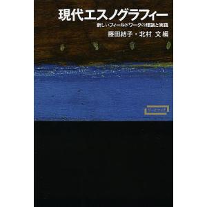 現代エスノグラフィー 新しいフィールドワークの理論と実践/藤田結子/北村文