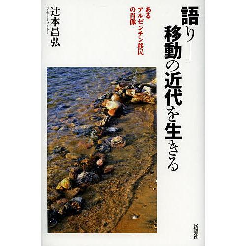 語り-移動の近代を生きる あるアルゼンチン移民の肖像/辻本昌弘