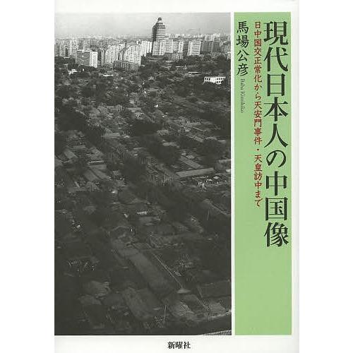 現代日本人の中国像 日中国交正常化から天安門事件・天皇訪中まで/馬場公彦