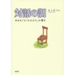 対話の調 ゆきめぐる「かかわり」の響き/井上信子｜bookfan