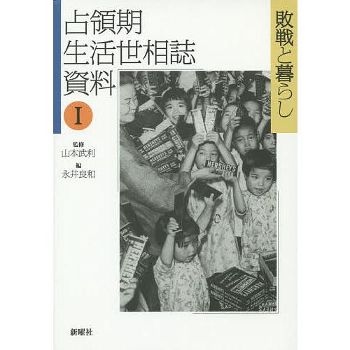 占領期生活世相誌資料 1/山本武利