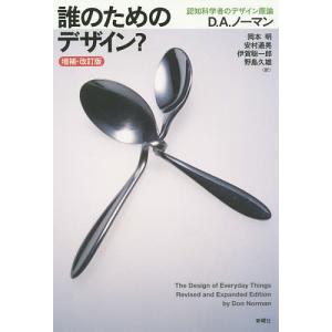 誰のためのデザイン? 認知科学者のデザイン原論/D．A．ノーマン/岡本明/安村通晃｜bookfanプレミアム