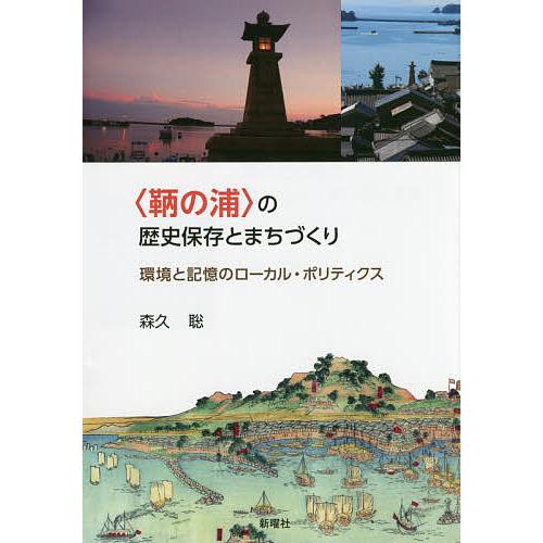 〈鞆の浦〉の歴史保存とまちづくり 環境と記憶のローカル・ポリティクス/森久聡