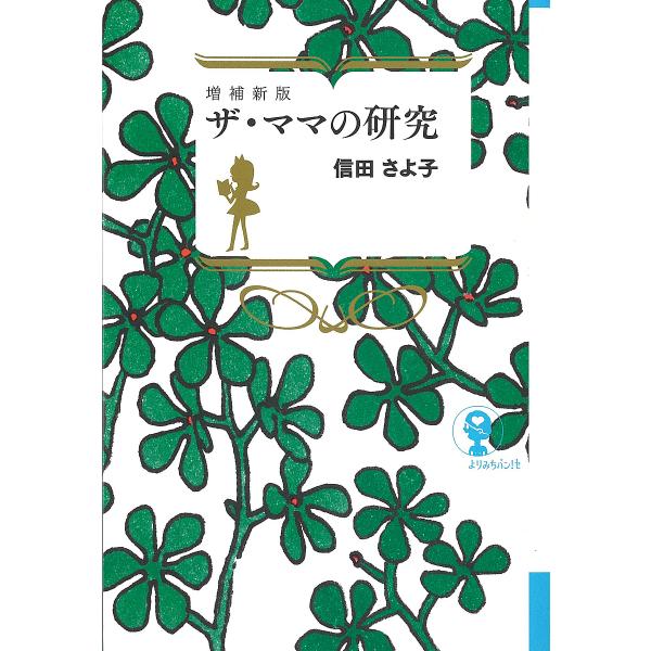 ザ・ママの研究/信田さよ子