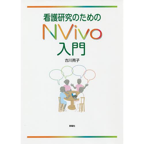 看護研究のためのNVivo入門/古川亮子