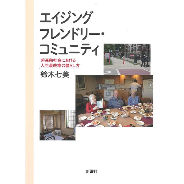 エイジングフレンドリー・コミュニティ 超高齢社会における人生最終章の暮らし方/鈴木七美