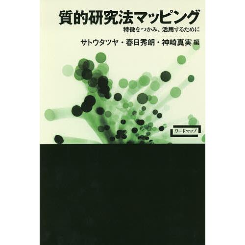 質的研究法マッピング 特徴をつかみ、活用するために/サトウタツヤ/春日秀朗/神崎真実