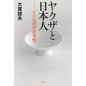 ヤクザと日本人 その心理学的考察 大貫説夫の買取情報