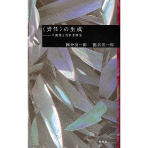 の生成 中動態と当事者研究 / 國分功一郎 / 熊谷晋一郎