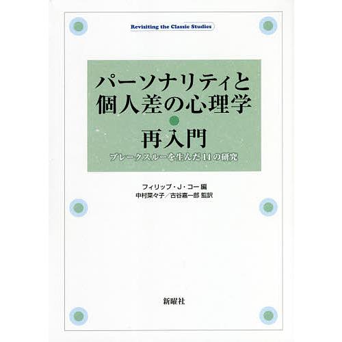パーソナリティと個人差の心理学・再入門 ブレークスルーを生んだ14の研究/フィリップ・J・コー/中村...
