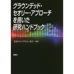 グラウンデッド・セオリー・アプローチを用いた研究...の商品画像