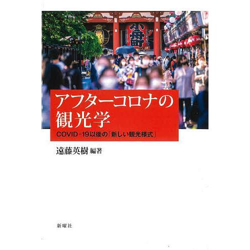 アフターコロナの観光学 COVID-19以後の「新しい観光様式」/遠藤英樹