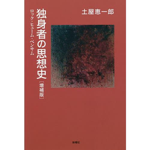 独身者の思想史 ロック・ヒューム・ベンサム/土屋恵一郎