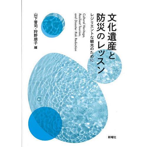 文化遺産と防災のレッスン レジリエントな観光のために/山下晋司/狩野朋子