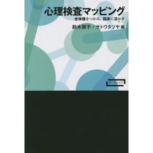 心理検査マッピング 全体像をつかみ、臨床に活かす/鈴木朋子/サトウタツヤ