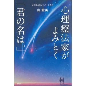 心理療法家がよみとく 目に見えないイメージの力/山愛美