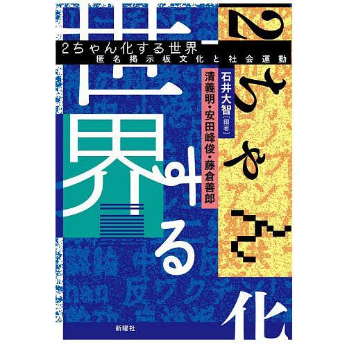 2ちゃん化する世界 匿名掲示板文化と社会運動/石井大智/清義明/安田峰俊