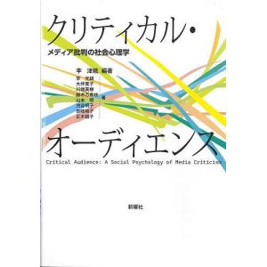 クリティカル・オーディエンス メディア批判の社会心理学/李津娥/李光鎬/大坪寛子｜bookfanプレミアム