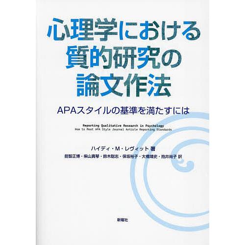 心理学における質的研究の論文作法 APAスタイルの基準を満たすには/ハイディ・M・レヴィット/能智正...