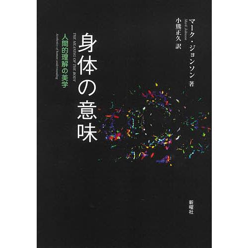 身体の意味 人間的理解の美学/マーク・ジョンソン/小熊正久