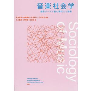 音楽社会学 統計データで読む現代人と音楽/木島由...の商品画像