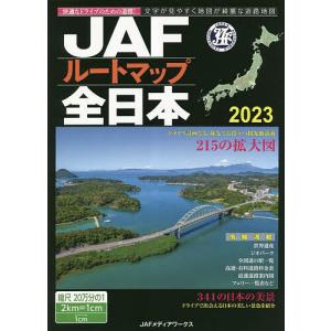 JAFルートマップ全日本 2023