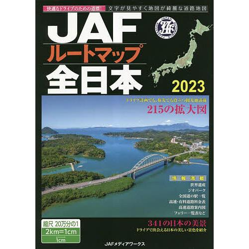 JAFルートマップ全日本 2023