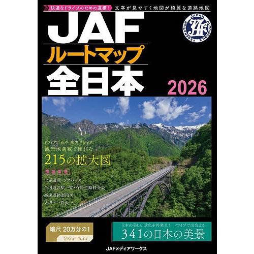 JAFルートマップ全日本 2026