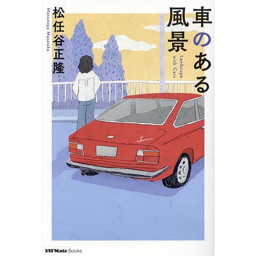 車のある風景/松任谷正隆