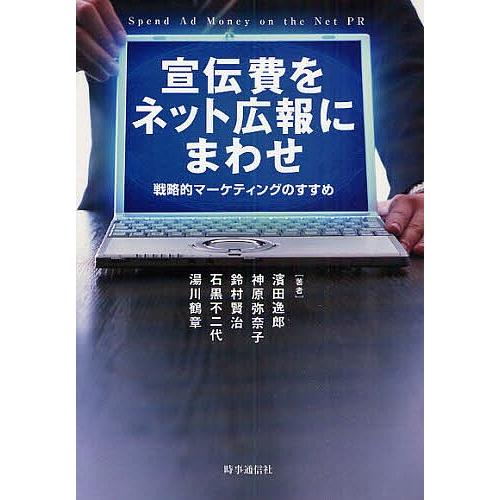 宣伝費をネット広報にまわせ 戦略的マーケティングのすすめ/濱田逸郎