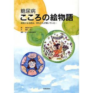 糖尿病こころの絵物語 病気になる前は、何もかもが輝いていた…/増田さゆり/瀧井正人/日本糖尿病協会｜bookfan