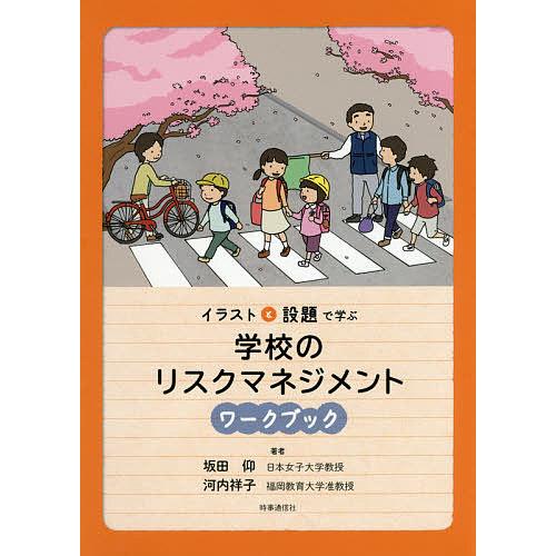 イラストと設題で学ぶ学校のリスクマネジメントワークブック/坂田仰/河内祥子
