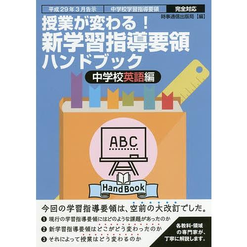 授業が変わる!新学習指導要領ハンドブック 平成29年3月告示中学校学習指導要領完全対応 中学校英語編...