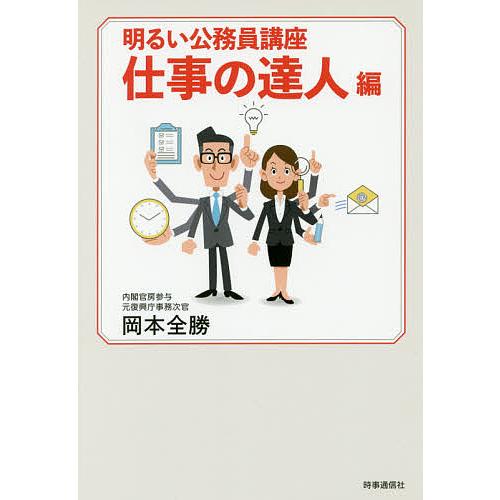 明るい公務員講座 仕事の達人編/岡本全勝