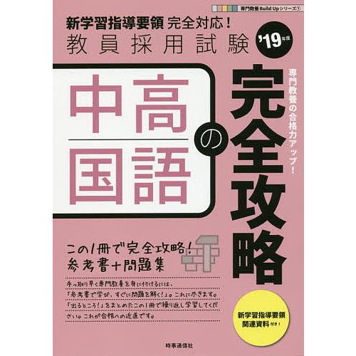 中高国語の完全攻略 ’19年度