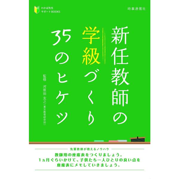 新任教師の学級づくり35のヒケツ/河原田友之