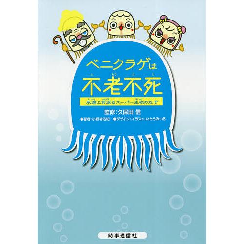 ベニクラゲは不老不死 永遠に若返るスーパー生物のなぞ/小野寺佑紀/久保田信/いとうみつる