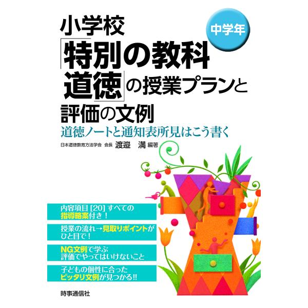 小学校「特別の教科道徳」の授業プランと評価の文例 道徳ノートと通知表所見はこう書く 中学年/渡邉満