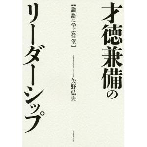 才徳兼備のリーダーシップ 論語に学ぶ信望/矢野弘典