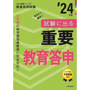試験に出る重要教育答申 ’24年度
