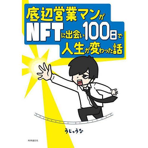 底辺営業マンがNFTに出会い100日で人生が変わった話/うじゅうな