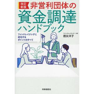 非営利団体の資金調達ハンドブック ファンドレイジングに成功するポイントのすべて/徳永洋子