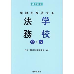 問題を解決する学校法務Q&A/名川・岡村法律事務所｜bookfanプレミアム