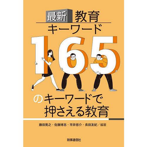 最新教育キーワード 165のキーワードで押さえる教育/藤田晃之