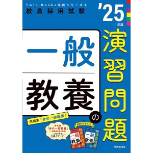 一般教養の演習問題 ’25年度｜bookfanプレミアム