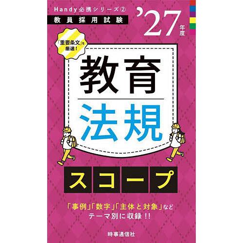 教育法規スコープ ’27年度